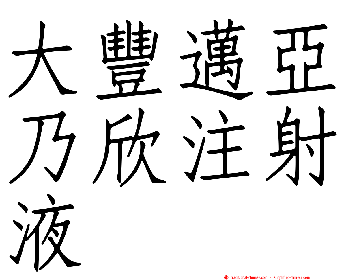 大豐邁亞乃欣注射液