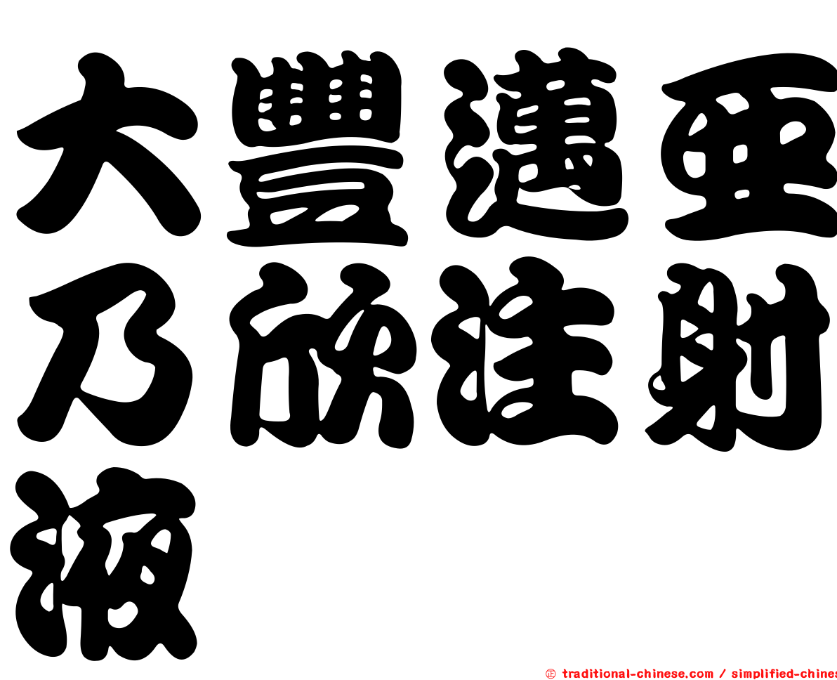 大豐邁亞乃欣注射液
