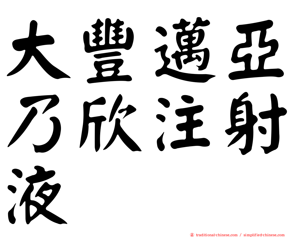 大豐邁亞乃欣注射液