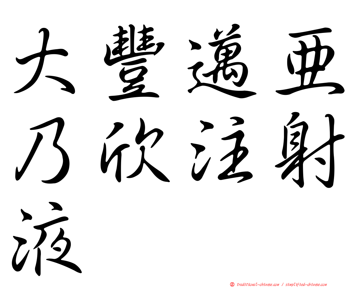 大豐邁亞乃欣注射液