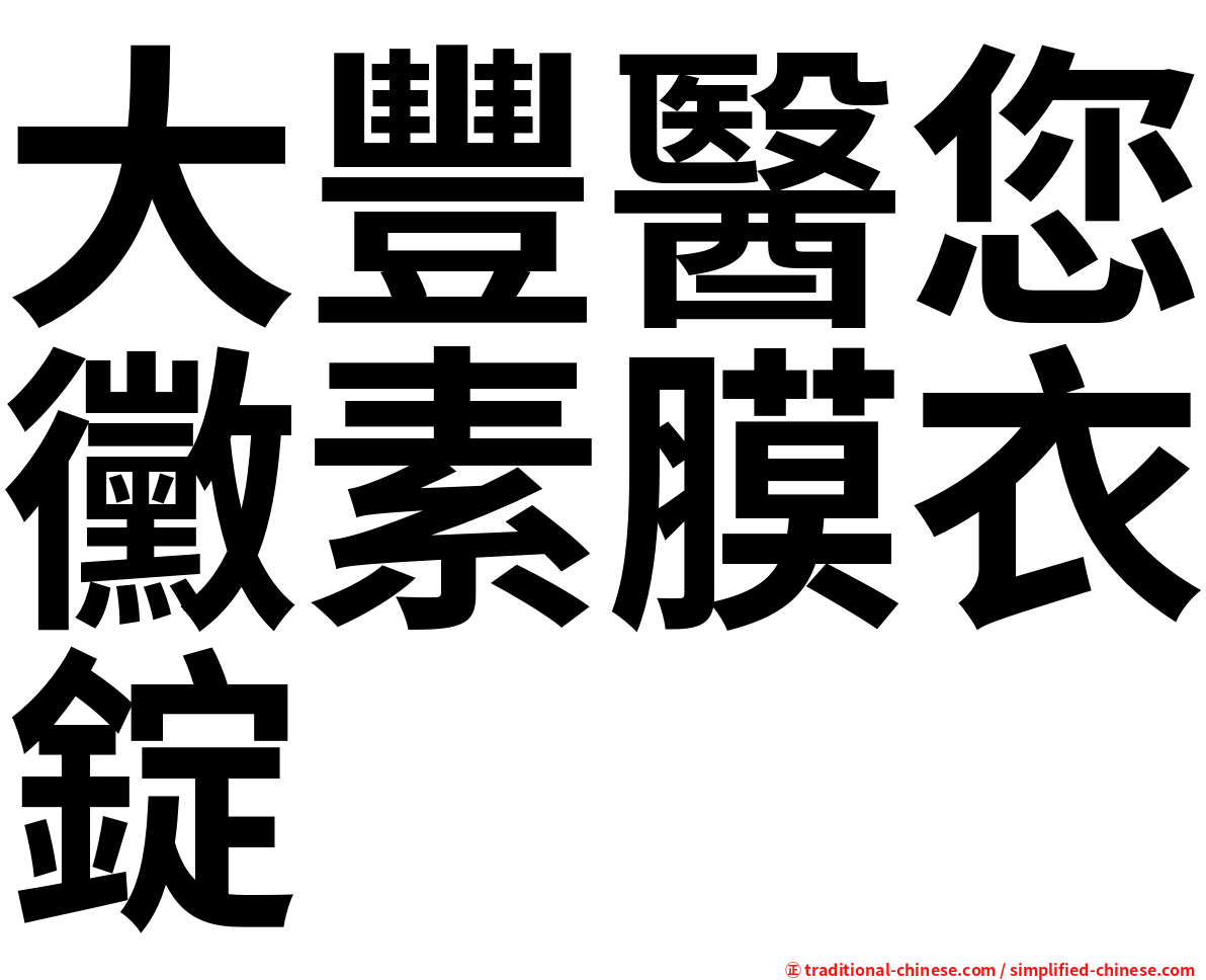 大豐醫您黴素膜衣錠