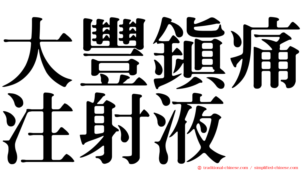 大豐鎮痛注射液