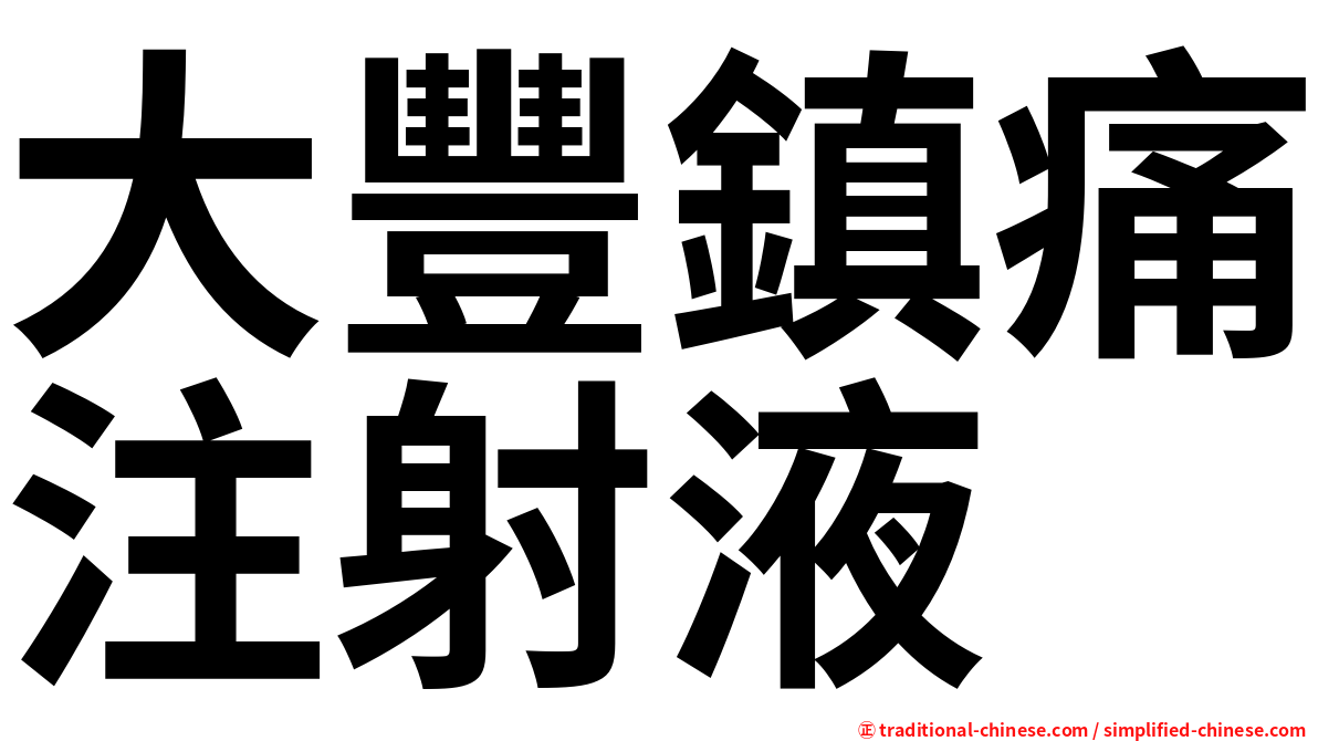 大豐鎮痛注射液