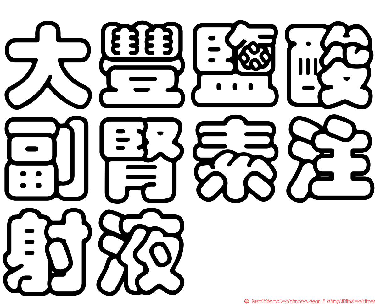 大豐鹽酸副腎素注射液