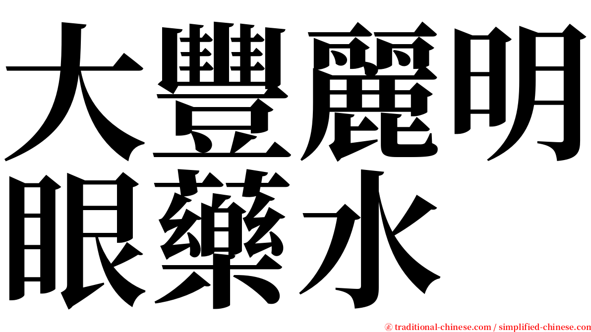 大豐麗明眼藥水 serif font
