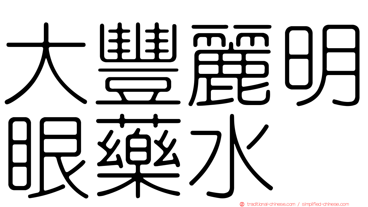 大豐麗明眼藥水