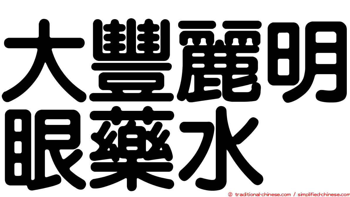 大豐麗明眼藥水