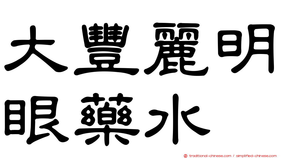 大豐麗明眼藥水