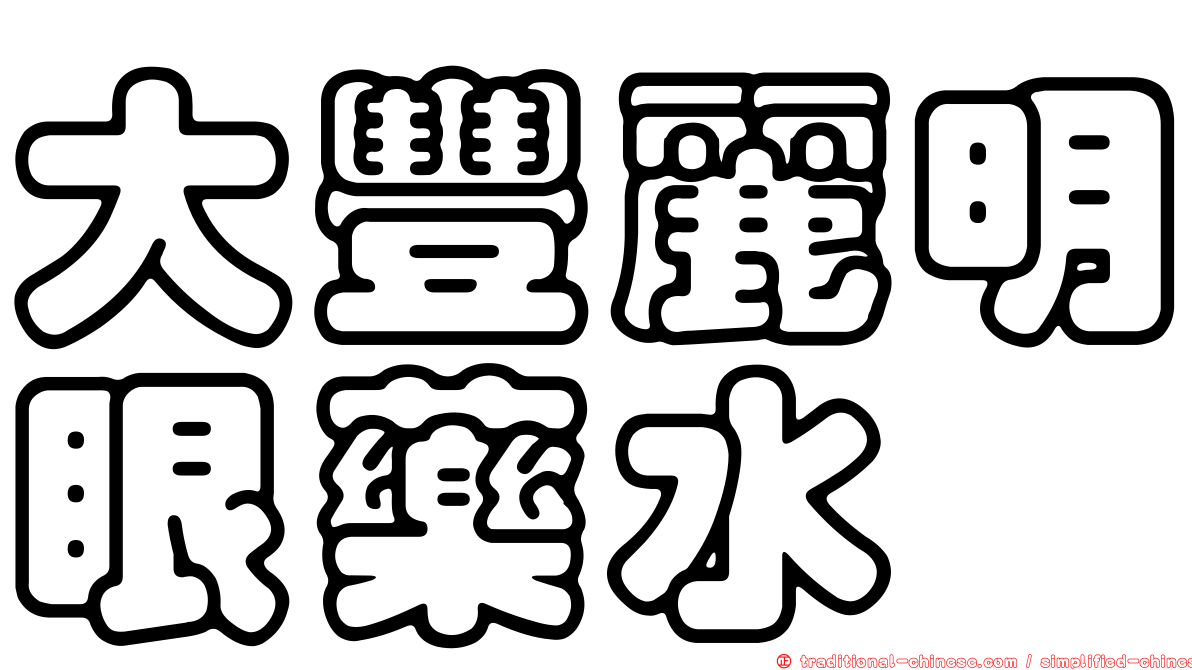 大豐麗明眼藥水