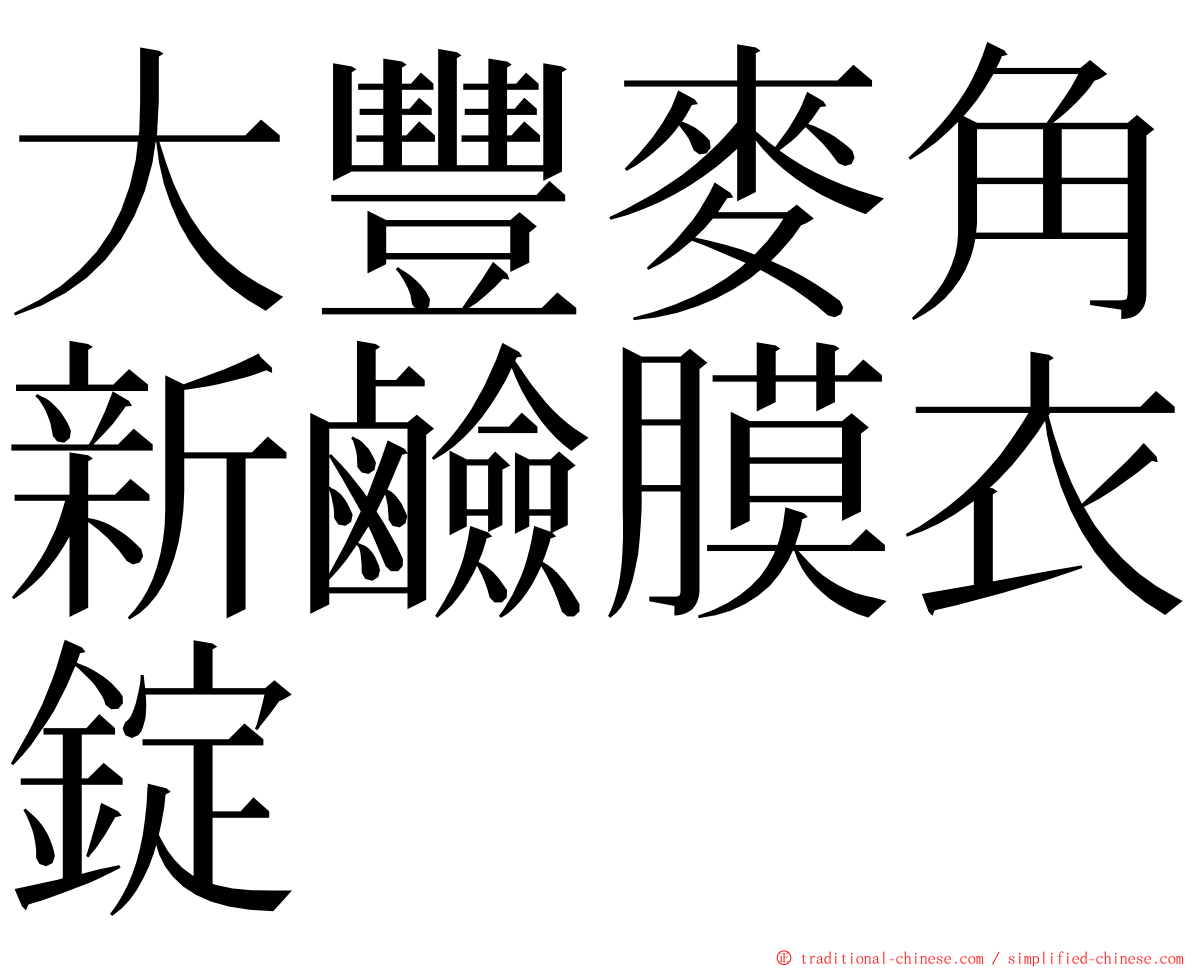 大豐麥角新鹼膜衣錠 ming font