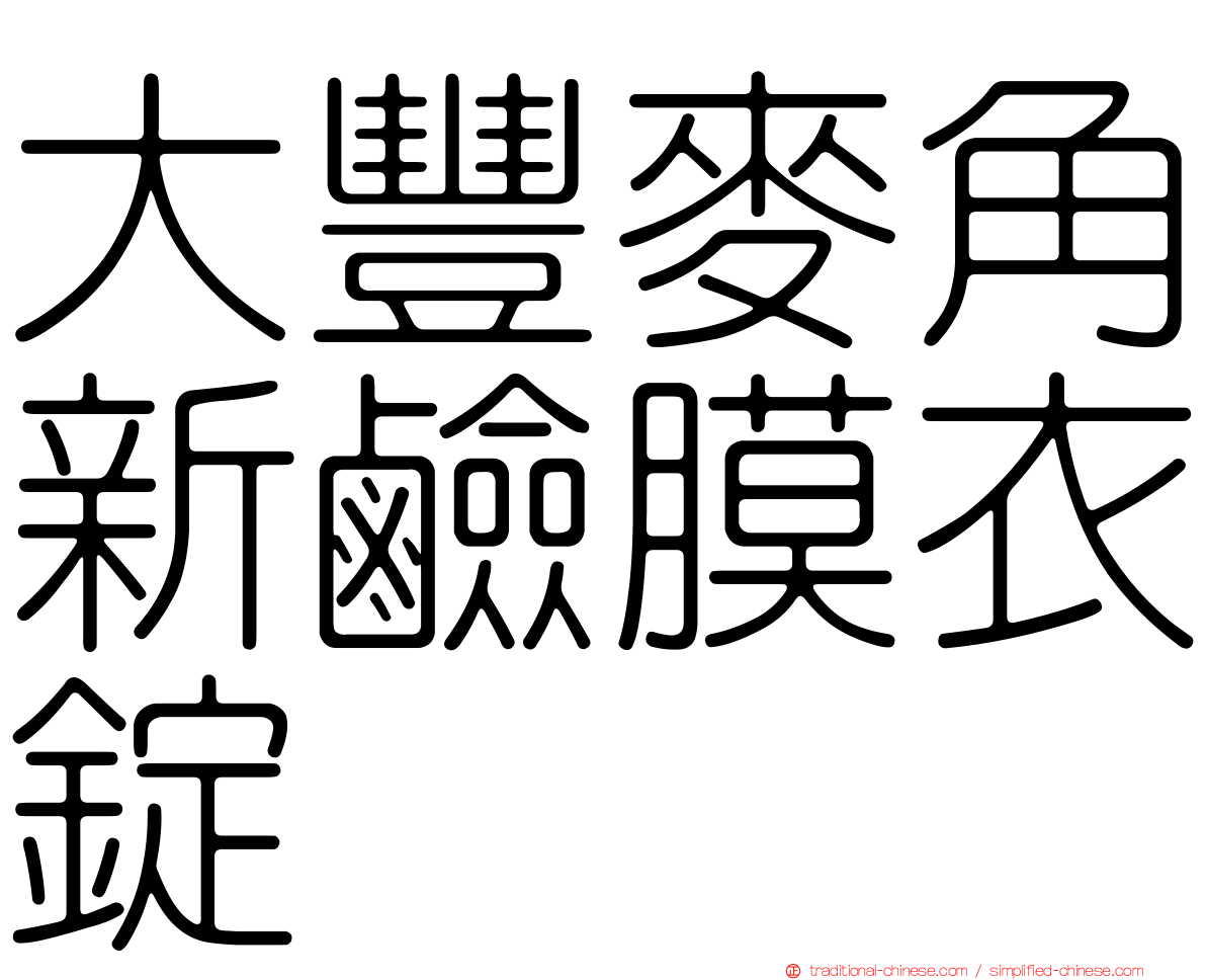 大豐麥角新鹼膜衣錠