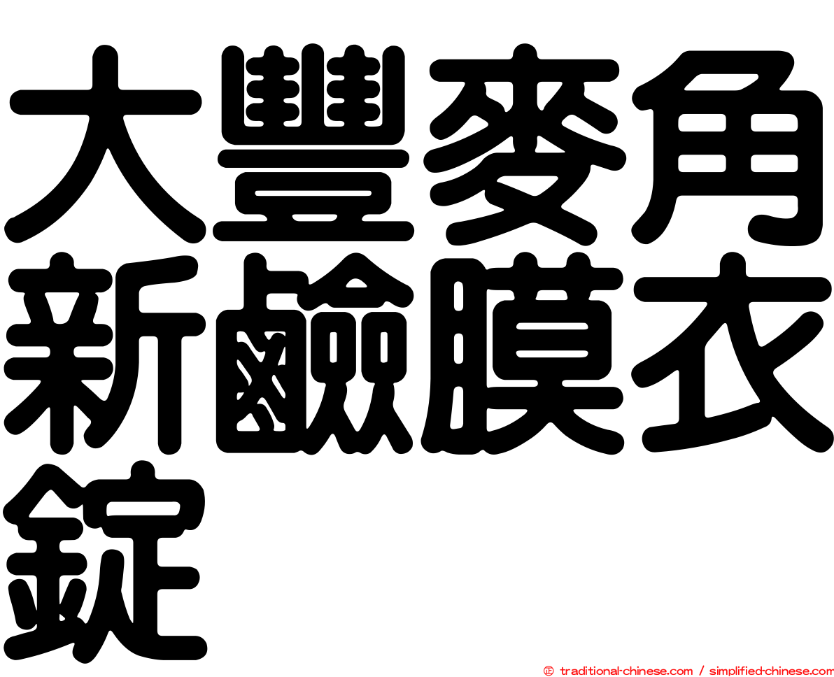 大豐麥角新鹼膜衣錠