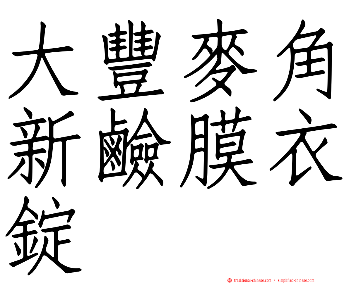 大豐麥角新鹼膜衣錠