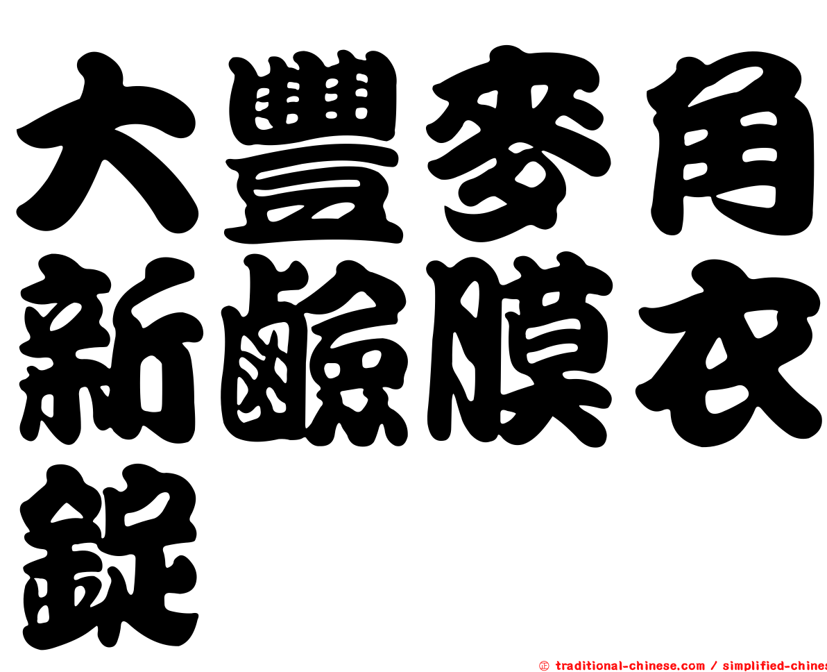 大豐麥角新鹼膜衣錠