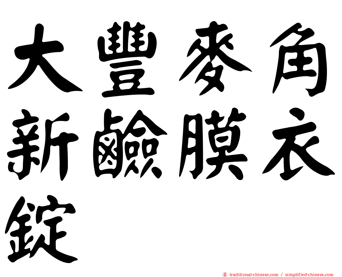 大豐麥角新鹼膜衣錠