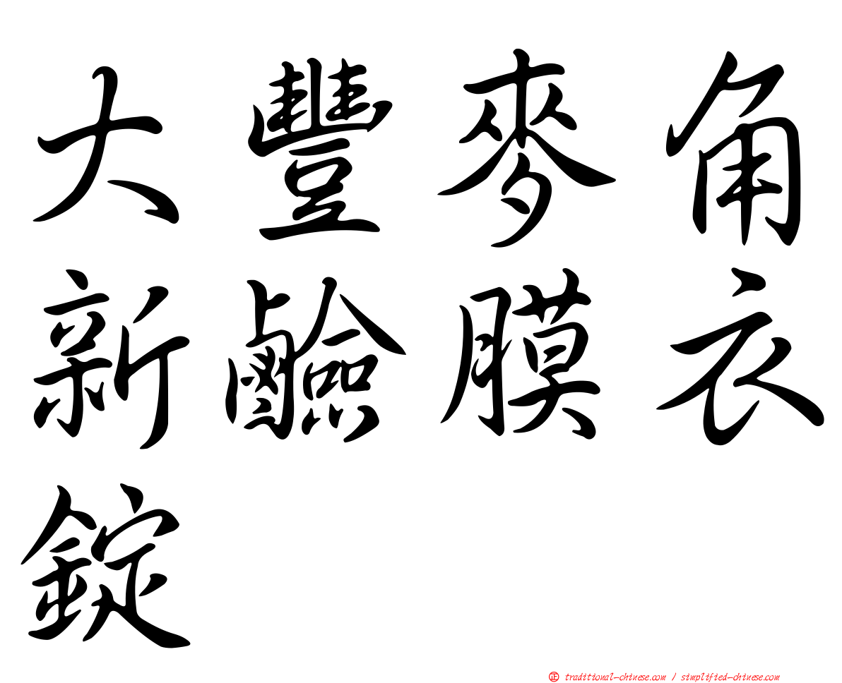 大豐麥角新鹼膜衣錠