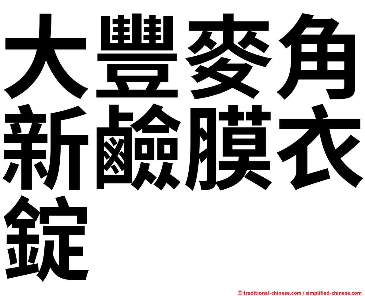 大豐麥角新鹼膜衣錠