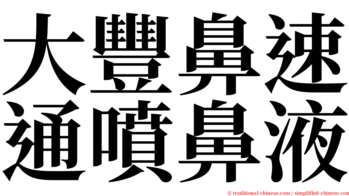 大豐鼻速通噴鼻液 serif font