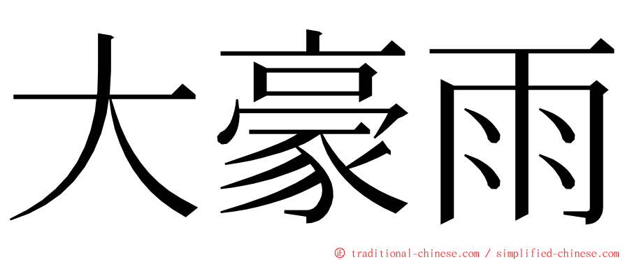 大豪雨 ming font