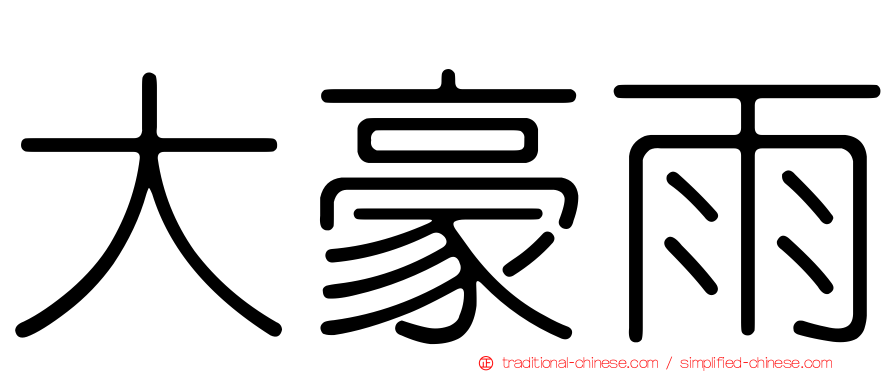 大豪雨