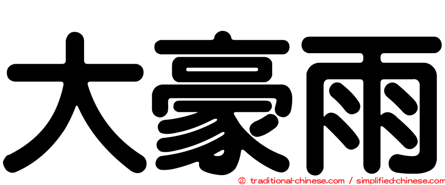 大豪雨