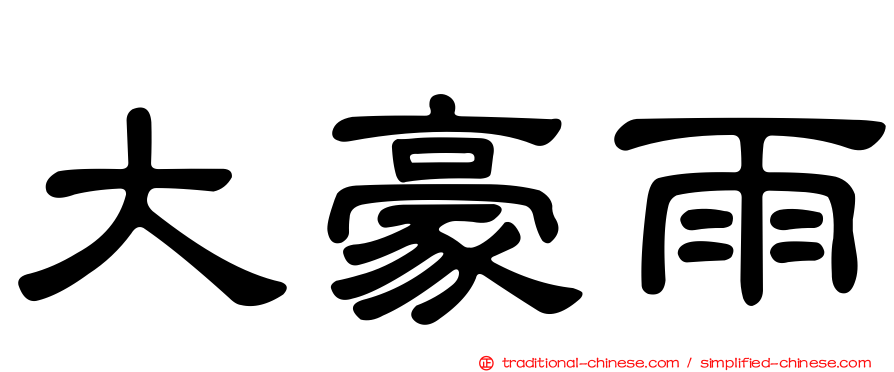 大豪雨