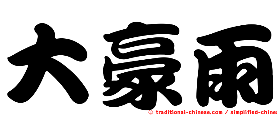 大豪雨