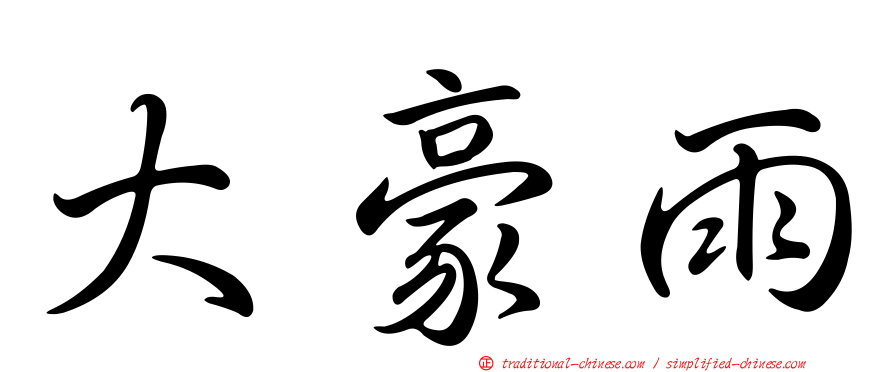 大豪雨