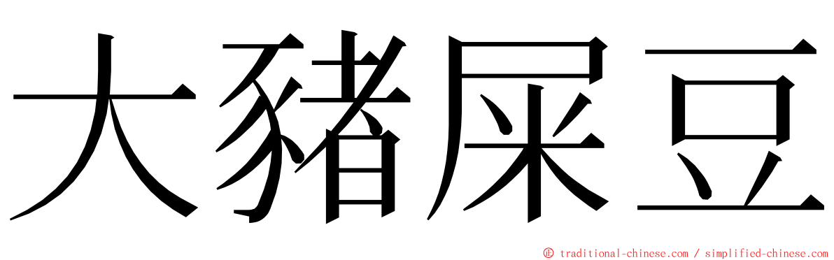 大豬屎豆 ming font