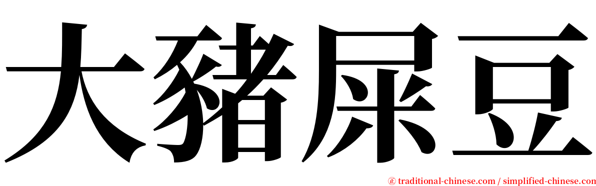 大豬屎豆 serif font