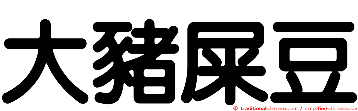大豬屎豆