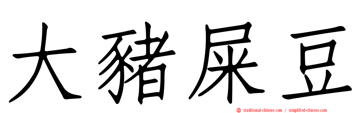大豬屎豆