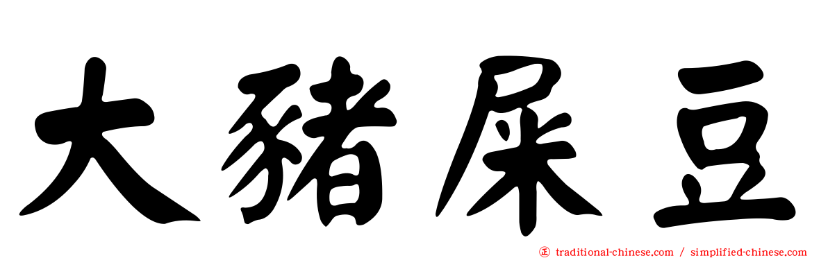 大豬屎豆