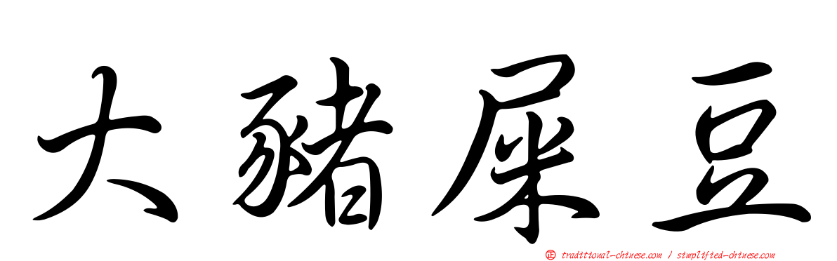 大豬屎豆