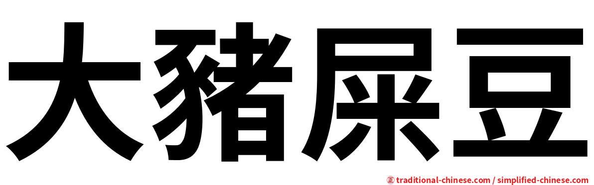 大豬屎豆