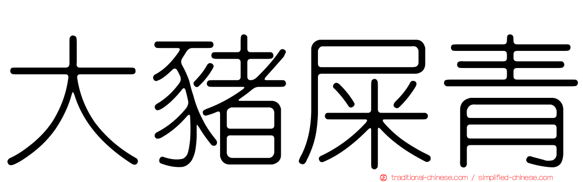 大豬屎青