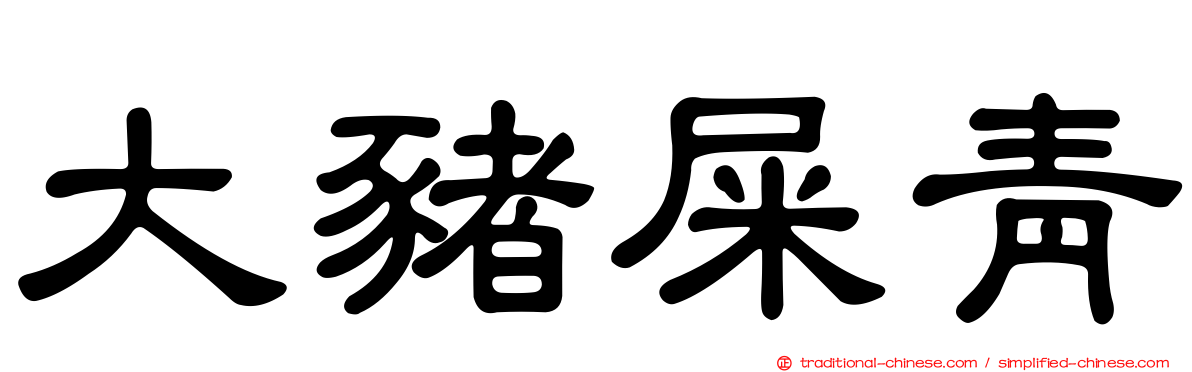 大豬屎青