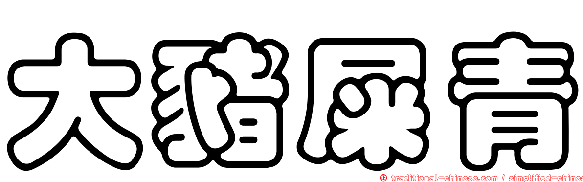 大豬屎青