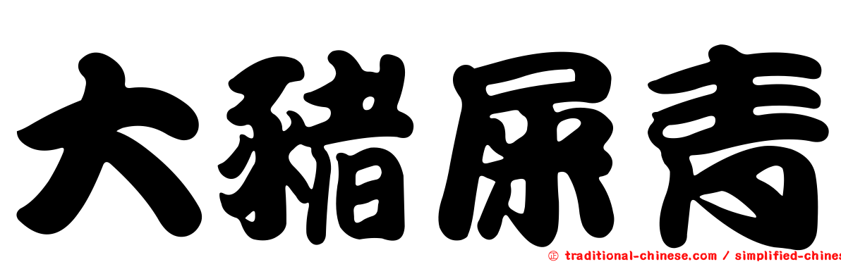 大豬屎青