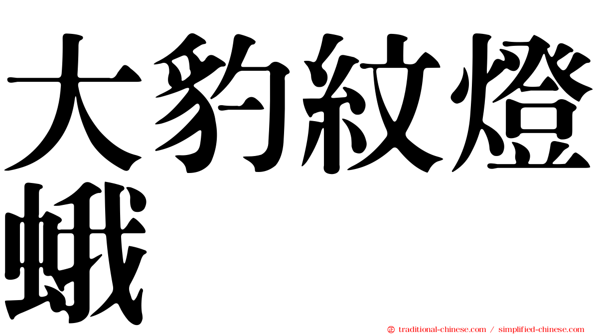 大豹紋燈蛾