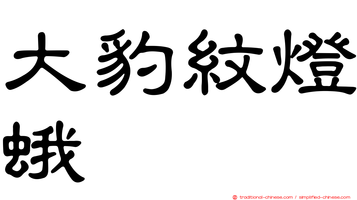 大豹紋燈蛾