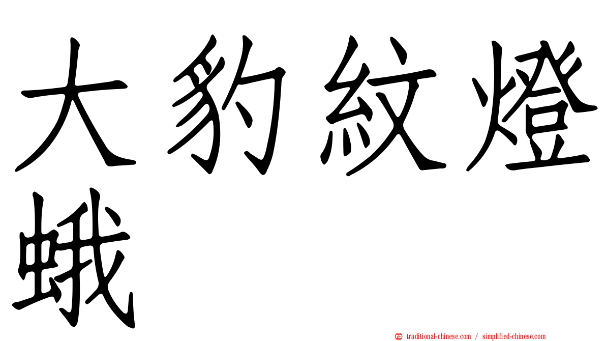大豹紋燈蛾