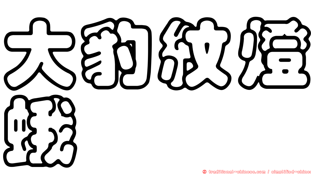 大豹紋燈蛾