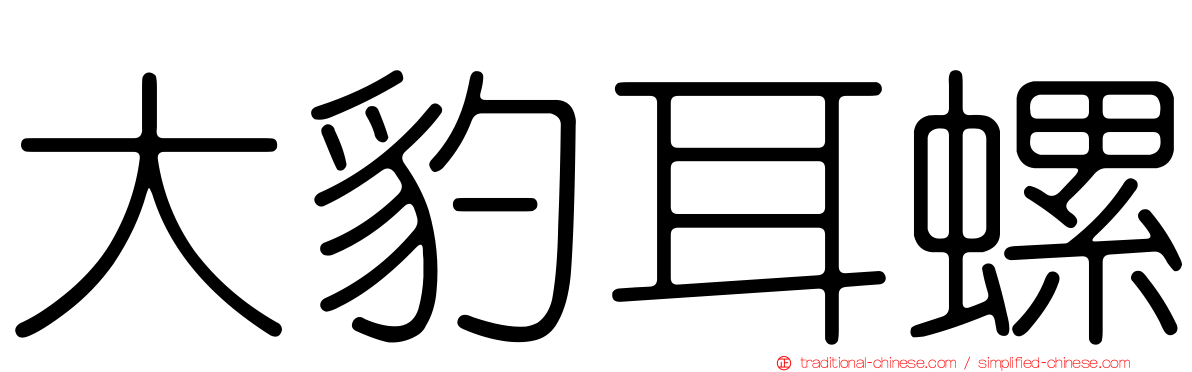 大豹耳螺