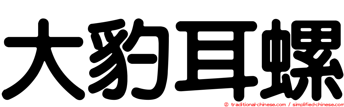 大豹耳螺