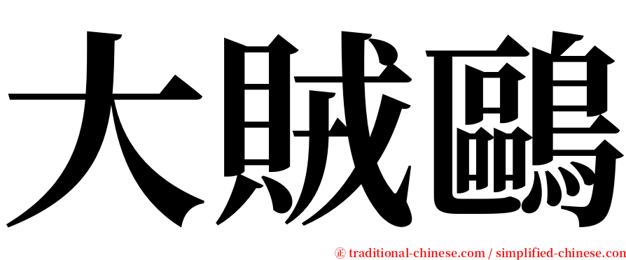 大賊鷗 serif font