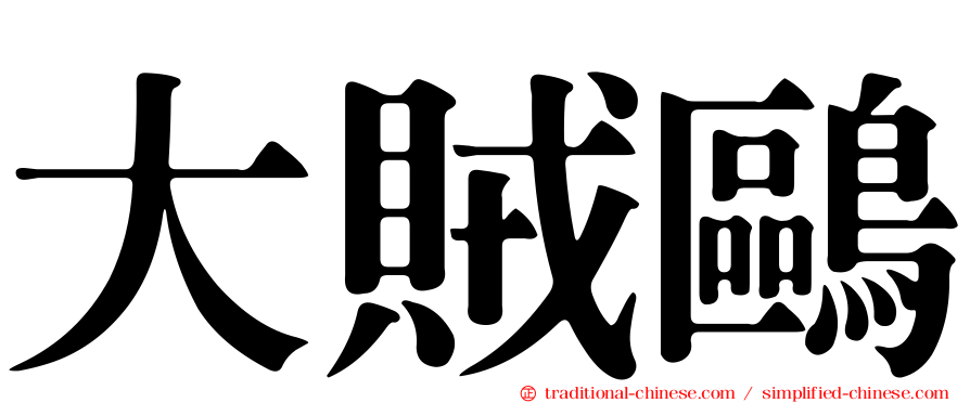 大賊鷗