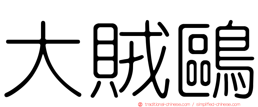 大賊鷗