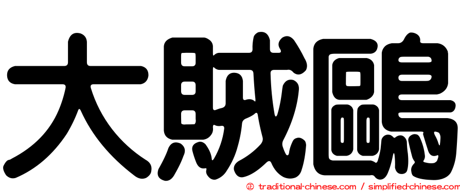 大賊鷗