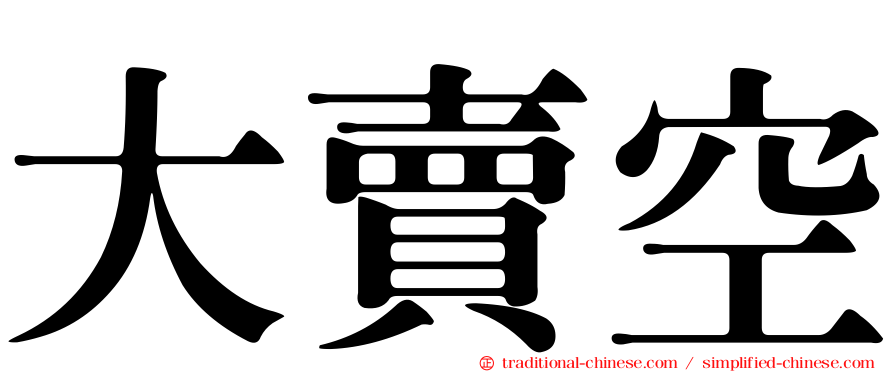 大賣空